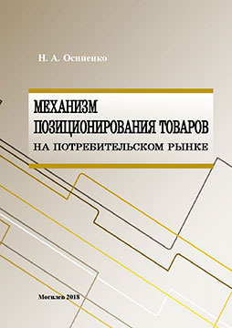 Механизм позиционирования товаров на потребительском рынке