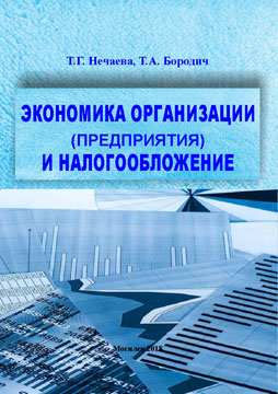 Экономика организации (предприятия) и налогообложение