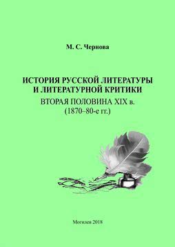 История русской литературы и литературной критики: вторая половина XIX в. (1870–80-е гг.) : учебно-методические материалы / М. С. Чернова