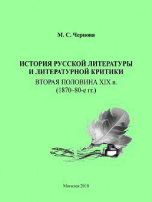 История русской литературы и литературной критики: вторая половина XIX в. (1870–80-е гг.) : учебно-методические материалы / М. С. Чернова