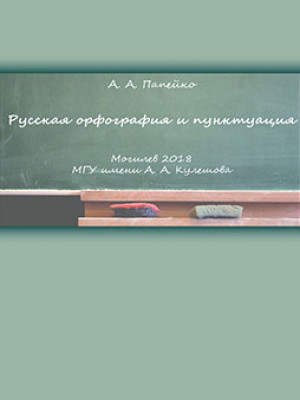 Папейко, А. А. Русская орфография и пунктуация [Электронный ресурс]: учебное пособие