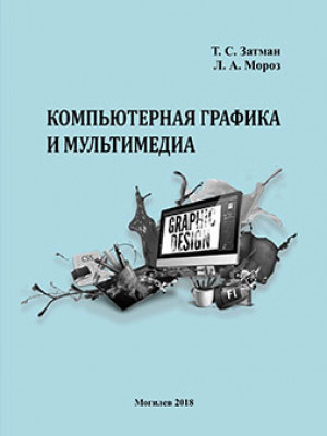 Компьютерная графика и мультимедиа : контрольные задания