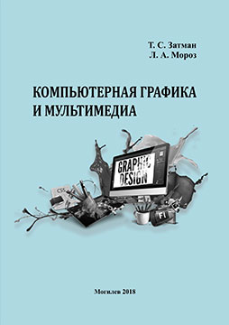 Компьютерная графика и мультимедиа : контрольные задания