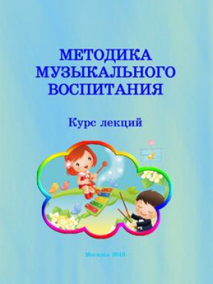 Methods of musical education: a course of lectures: in 2 parts / auth. and comp. A. V. Yatsutko.