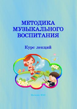 Методика музыкального воспитания : курс лекций : в 2 ч. / автор-составитель А. В. Яцутко