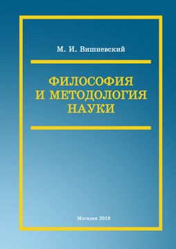 Философия и методология науки : курс лекций для магистрантов, аспирантов, соискателей / М. И. Вишневский