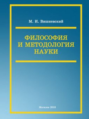 Философия и методология науки : курс лекций для магистрантов, аспирантов, соискателей / М. И. Вишневский