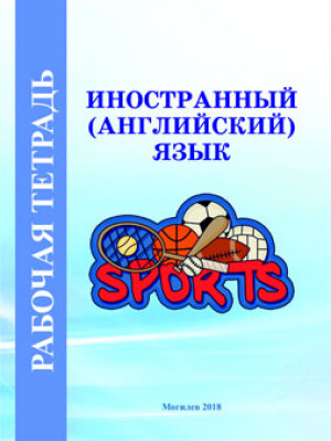 Foreign language (English). Workbook