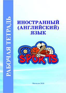 Foreign language (English). Workbook