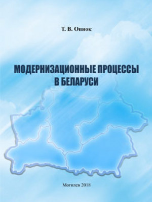 Опиок, Т. В. Модернизационные процессы в Беларуси