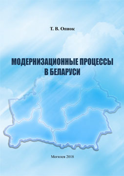 Опиок, Т. В. Модернизационные процессы в Беларуси