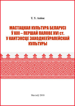 Апіок, Т. У. Мастацкая культура Беларусі ў XIII – першай палове XVI ст. у кантэксце заходнееўрапейскай культуры