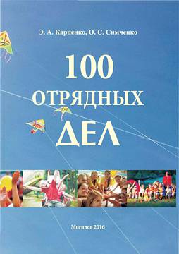 Карпенко, Э. А. 100 отрядных дел : учебно-методические материалы 