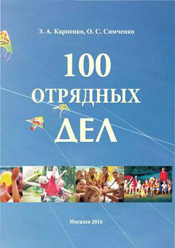 Karpenko, E.A. 100 team activities : training materials 