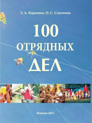 Карпенко, Э. А. 100 отрядных дел : учебно-методические материалы 