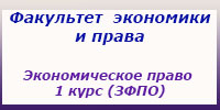 Экономическое право 1 курс (ЗФПО), занятия