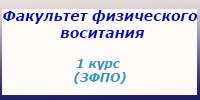 Физвоспитание, 1 курс, ЗФПО (3,5 года), занятия, зачеты и экзамены