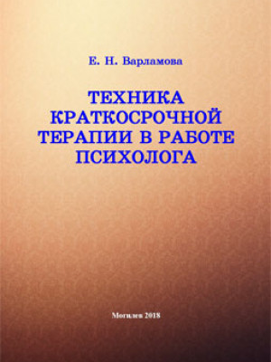 Варламова, Е. Н. Техника краткосрочной терапии в работе психолога