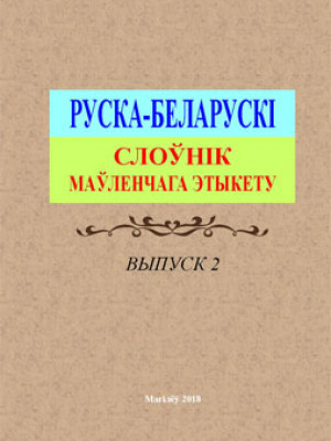 Russian-Belarusian Dictionary of Speech Etiquette. Iss. 2