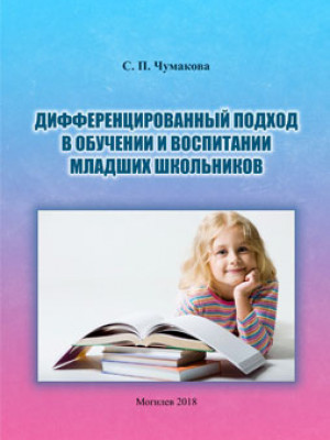 Chumakova, S. P. Differentiated approach in training and education of junior schoolchildren : an educational complex