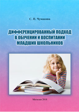 Chumakova, S. P. Differentiated approach in training and education of junior schoolchildren : an educational complex
