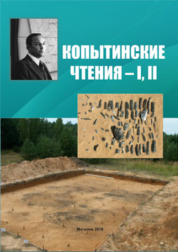 Kopytinskie chtenia – I, II : a digest of articles of the International Scientific and Practical Conference