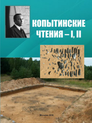 Kopytinskie chtenia – I, II : a digest of articles of the International Scientific and Practical Conference