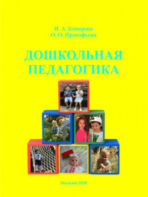 Komarova, I. A. Preschool pedagogy: a study book