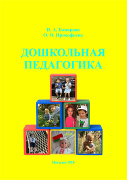 Komarova, I. A. Preschool pedagogy: a study book