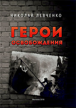 Levchenko, N. Heroes of Liberation