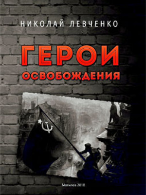 Levchenko, N. Heroes of Liberation
