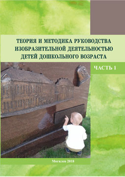 Theory and methods of guiding art activity of preschool children: a course of lectures