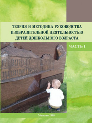 Theory and methods of guiding art activity of preschool children: a course of lectures