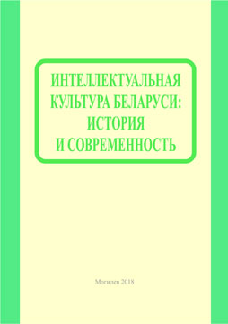 Intellectual culture of Belarus : teaching materials