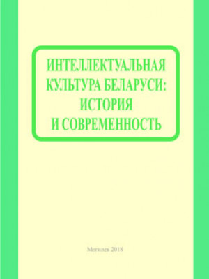 Intellectual culture of Belarus : teaching materials