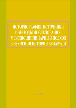 Historiography, sources and methods of research. Interdisciplinary approach to History of Belarus study