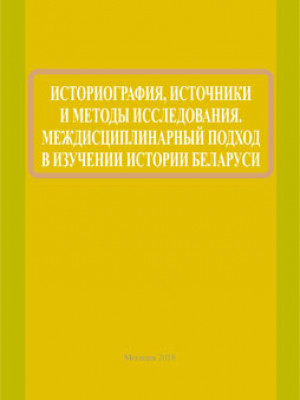 Историография, источники и методы исследования. Междисциплинарный подход в изучении истории Беларуси