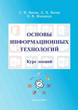 Batan, S.N. Fundamentals of Information Technology : lectures