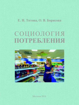 Titova, E. N. Consumption sociology: teaching guidelines