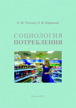 Титова, Е. Н. Социология потребления : учебно-методические рекомендации