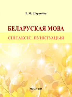 Shershneva V.M. Belarusian language: syntax, punctuation: a practicum