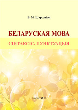 Шаршнёва, В. М. Беларуская мова: сінтаксіс: пунктуацыя : практыкум