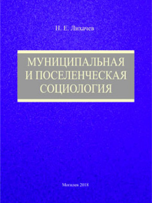 Likhachev, N. Ye. Municipal and settlement sociology: teaching materials