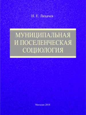 Likhachev, N. Ye. Municipal and settlement sociology: teaching materials
