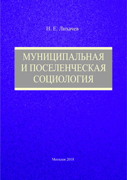 Likhachev, N. Ye. Municipal and settlement sociology: teaching materials