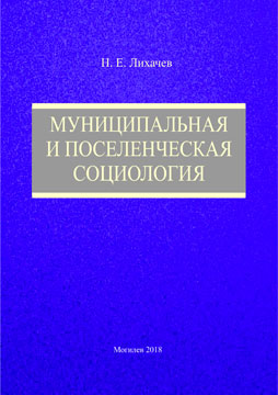 Лихачев, Н. Е. Муниципальная и поселенческая социология : учебно-методические материалы