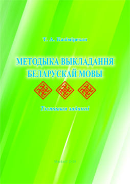 Kazimirskaya, T. A. Methods of teaching Belarusian language: test items