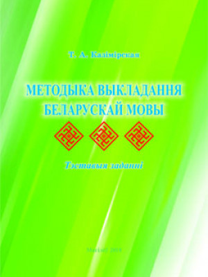 Kazimirskaya, T. A. Methods of teaching Belarusian language: test items