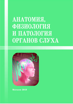 Анатомия, физиология и патология органов слуха : учебно-методические материалы