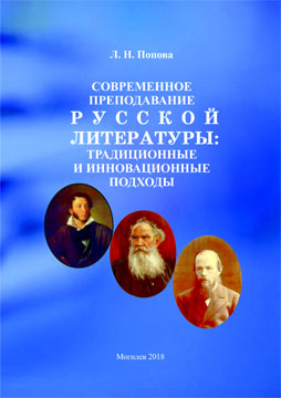 Popova, L. N. Modern teaching of Russian literature: traditional and innovative approaches